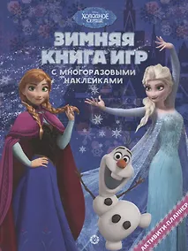 Купить Холодное сердце. Зима. Большая книга игр — Фото №1