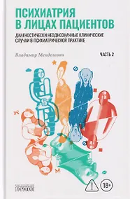 Купить Психиатрия в лицах пациентов. Часть 2 — Фото №1