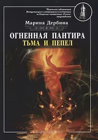 Купить Огненная пантира: тьма и пепел — Фото №1