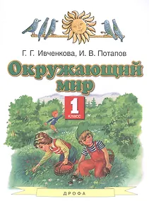 Купить Окружающий мир. 1 класс. Учебник — Фото №1