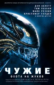 Купить Чужие. Охота на жуков: антология — Фото №1