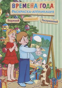 Купить Времена года. Раскраска-аппликация — Фото №1