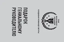Купить Подарок гениальному руководителю (Создавая команду мечты) — Фото №1