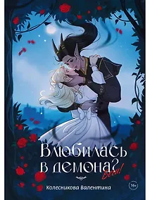 Купить Влюбилась в демона? Беги! — Фото №1