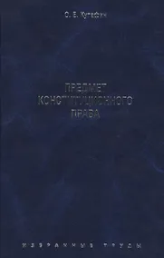 Купить Избранные труды. В 7-и томах. Том 1. Предмет конституционного права. Монография. — Фото №1