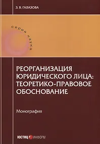 Купить Реорганизация юридического лица: теоретико-правовое обоснование. Монография — Фото №1