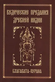 Купить Ведические предания Древней Индии. Бхагавата-пурана — Фото №1