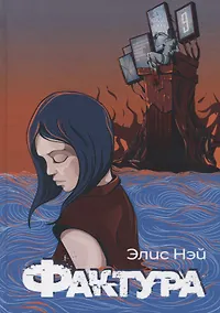 Купить Фактура: антиутопия — Фото №1