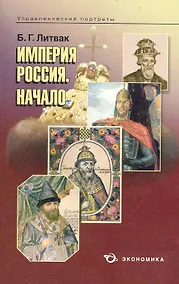 Купить Империя Россия. Начало / (мягк) (Управленческие портреты). Литвак Б. (Экономика) — Фото №1