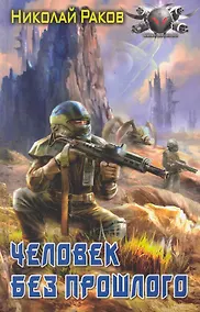 Купить Человек без прошлого. — Фото №1