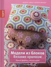 Купить Модели из блоков. Вязание крючком. Новые формы, новые идеи — Фото №1