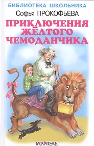 Купить Приключения жёлтого чемоданчика. — Фото №1