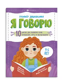 Купить Я говорю. 10 шагов для развития речи: упражнения, игры и чистоговорилки. 4-5 лет — Фото №1