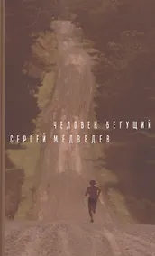 Купить Человек бегущий. Роман — Фото №1