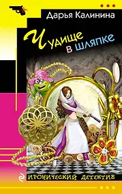 Купить Чудище в шляпке — Фото №1
