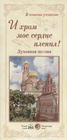 Купить И храм мое сердце пленил! Духовная поэзия — Фото №1