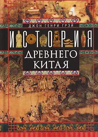 Купить История Древнего Китая — Фото №1