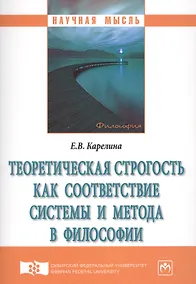 Купить Теоретическая строгость как соответствие системы и метода в философии — Фото №1