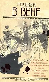 Купить Ретро(дет).Реквием в Вене — Фото №1