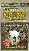 Купить Гадание по костям — Фото №1