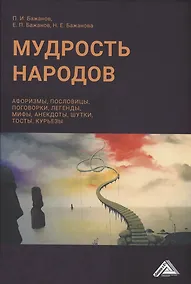 Купить Мудрость народов: афоризмы, пословицы, поговорки, легенды, мифы, анектоды, шутки, тосты, курьезы — Фото №1