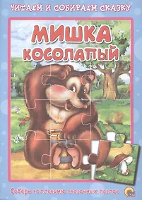 Купить Мишка косолапый. Читаем и собираем сказку — Фото №1
