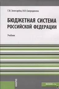 Купить Бюджетная система РФ Учебник (м) Золотарева — Фото №1