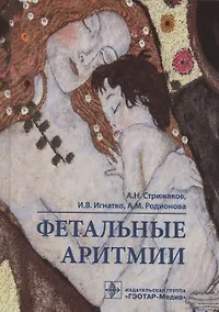 Купить Фетальные аритмии — Фото №1