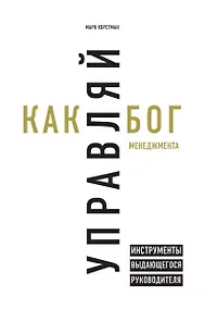 Купить Управляй как бог менеджмента. Инструменты выдающегося руководителя — Фото №1
