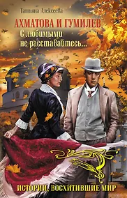 Купить Ахматова и Гумилев.С любимыми не расставайтесь — Фото №1