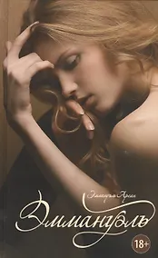 Купить Эммануэль: роман — Фото №1