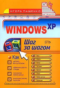 Купить Windows XP: Шаг за шагом — Фото №1