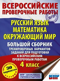 Купить Русский язык. Математика. Окружающий мир. Большой сборник тренировочных вариантов заданий для подготовки к ВПР. 4 класс. 30 вариантов — Фото №1