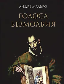 Купить Голоса безмолвия — Фото №1