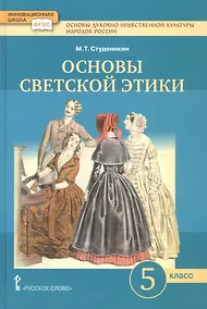 Купить Основы духовно-нравственной культуры народов России. Основы светской этики. 5 класс. Учебник — Фото №1