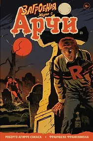 Купить Загробная жизнь с Арчи. Побег из Ривердейла — Фото №1