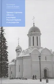 Купить Троице-Сергиева обитель в истории Русской Церкви и государства — Фото №1