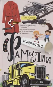 Купить Говорящие фамилии. Имена и фамилии, ставшие нарицательными и давшие название чему-либо — Фото №1