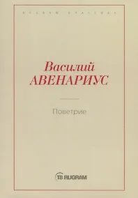 Купить Поветрие (Петербургская повесть) — Фото №1