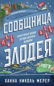 Купить Сообщница Злодея (Ассистентка Злодея #3) — Фото №1