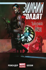 Купить Зимний Солдат. Траурный марш — Фото №1