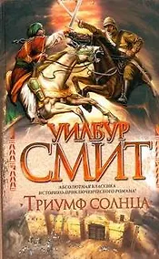 Купить Смит Триумф Солнца — Фото №1