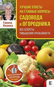 Купить Лучшие ответы на главные вопросы садовода и огородника. Все секреты повышения урожайности — Фото №1