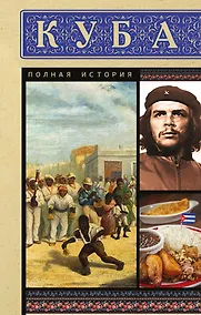 Купить Куба. Полная история — Фото №1