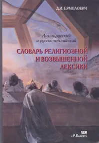 Купить Словарь религиозной и возвышенной лексики Англо-русский и русско-английский. Ермолович Д. (Р.Валент) — Фото №1
