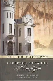 Купить Северные окраины Петербурга. Лесной, Гражданка, Ручьи, Удельная... — Фото №1