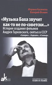 Купить Музыка Баха звучит как-то не по-советски Ист.созд.фильмов А.Тарковского…(+2 изд.) (АкадемКино) Косин — Фото №1