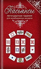 Купить Пасьянсы Легендарные гадания для незабываемых вечеров / Комплект: книга + дизайнерские карты — Фото №1