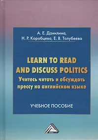 Купить Учитесь читать и обсуждать прессу на английском языке. Learn to read discuss politics: Учебное пособ — Фото №1