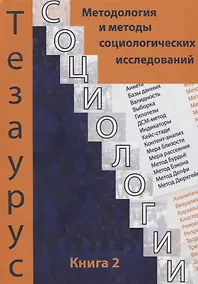 Купить Тезаурус социологии. Книга 2. Методология и методы социального исследования — Фото №1